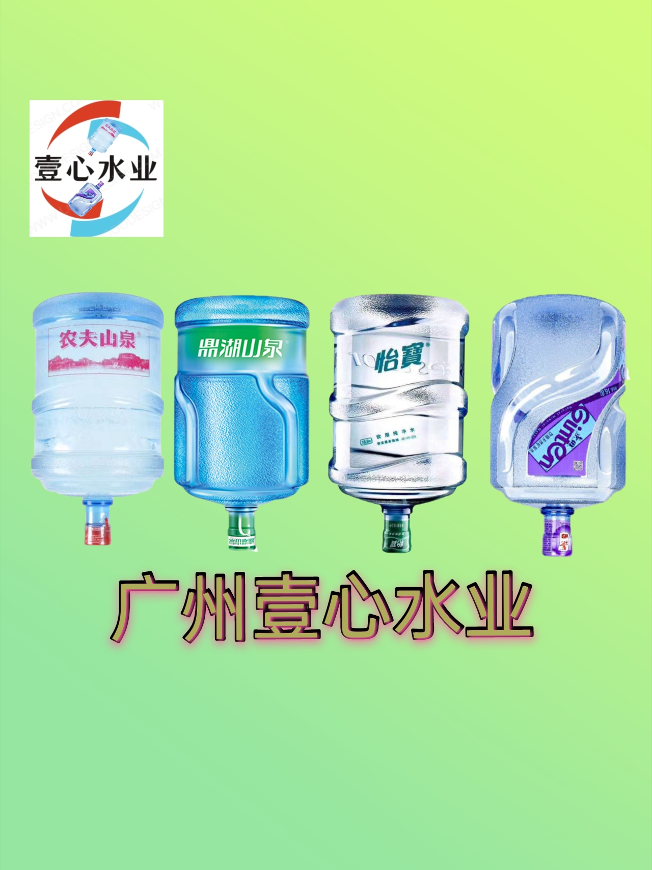 廣州壹心水業(yè) - 廣州市桶裝水站